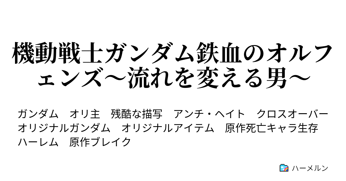 機動戦士ガンダム鉄血のオルフェンズ 流れを変える男 ハーメルン