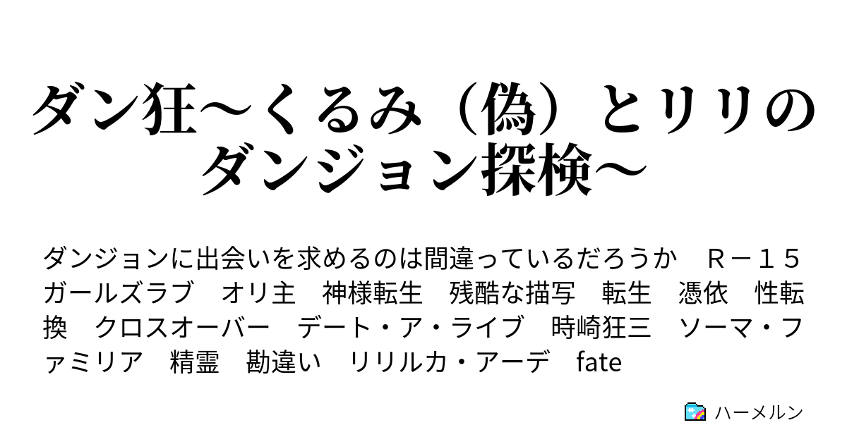 ダン狂 くるみ 偽 とリリのダンジョン探検 ハーメルン