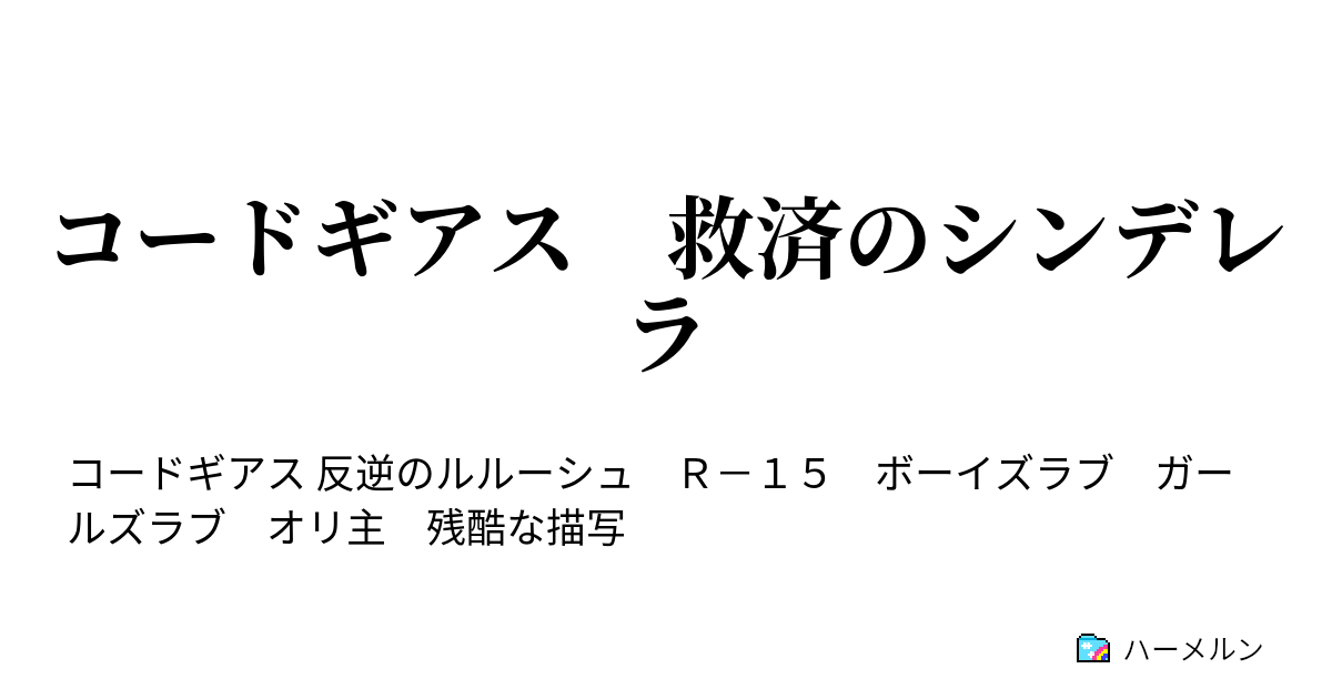 コードギアス 救済のシンデレラ 7 ハーメルン