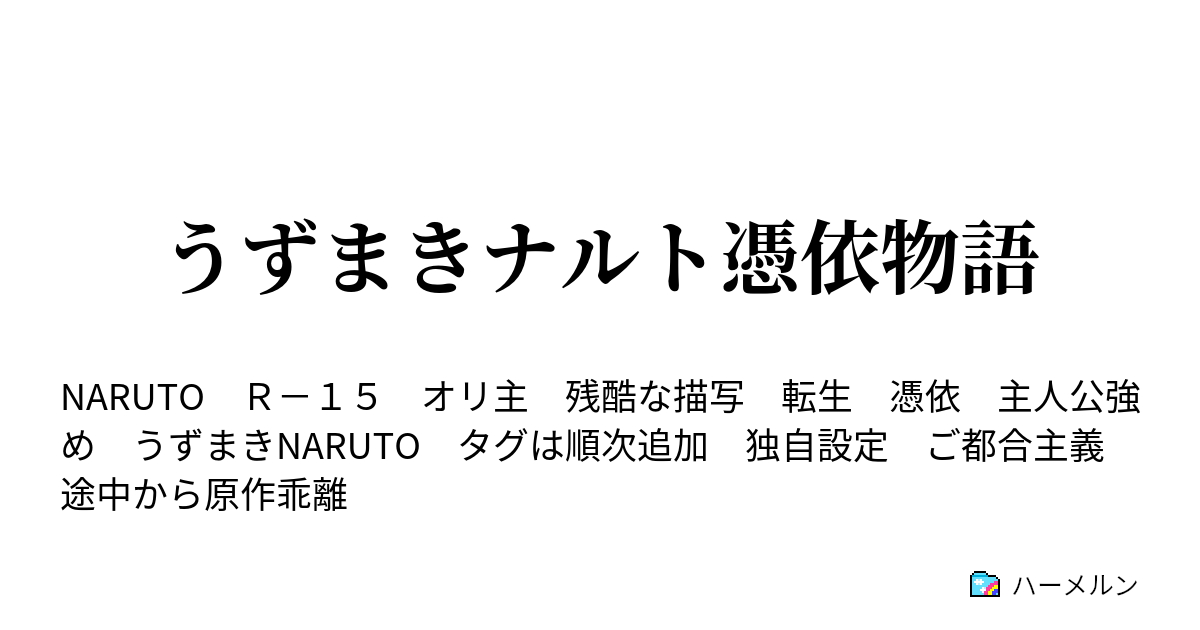 うずまきナルト憑依物語 第一話 ハーメルン