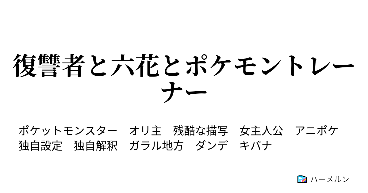 復讐者と六花とポケモントレーナー ハーメルン