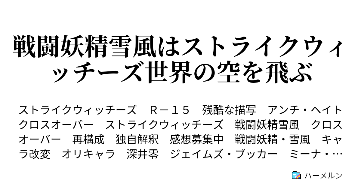 戦闘妖精雪風はストライクウィッチーズ世界の空を飛ぶ 14話 ハーメルン