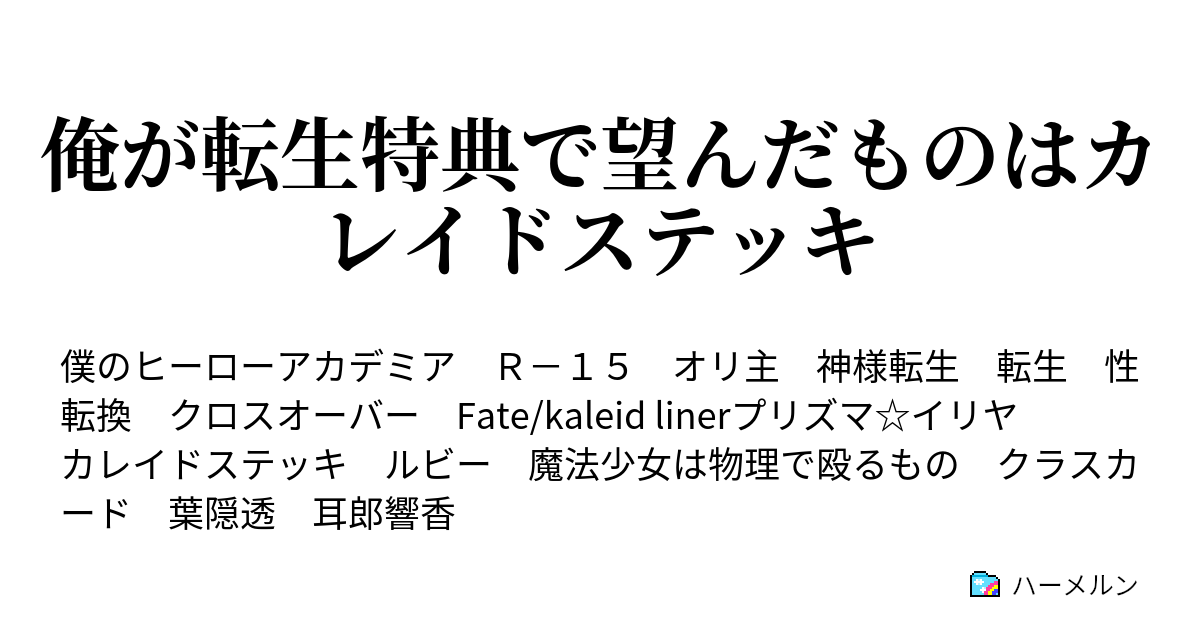 俺が転生特典で望んだものはカレイドステッキ ハーメルン