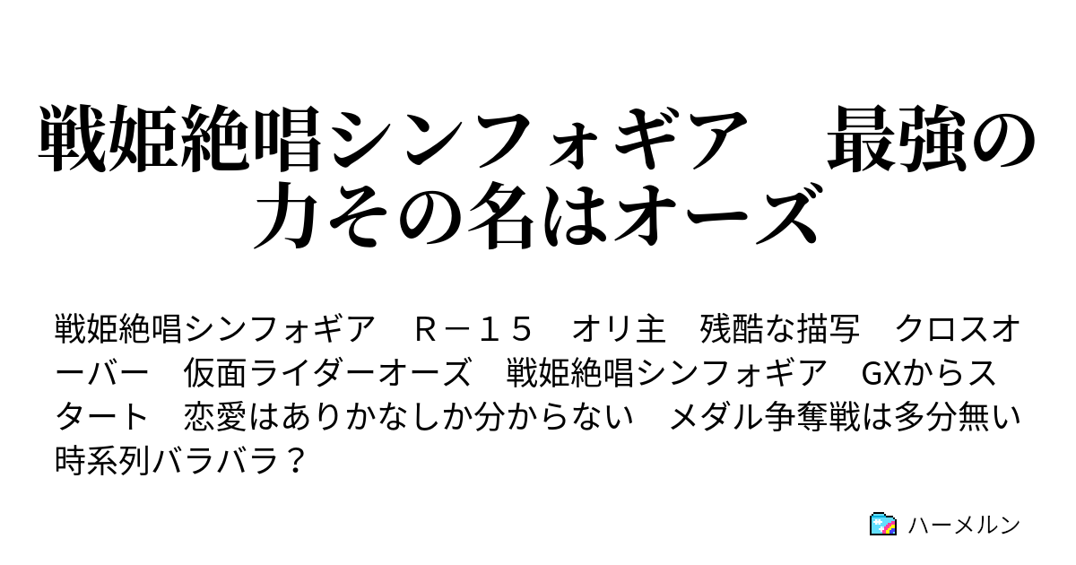 戦姫絶唱シンフォギア 最強の力その名はオーズ S O N G クイズ タトバは何故コンボ ラトラーターの美脚 ハーメルン