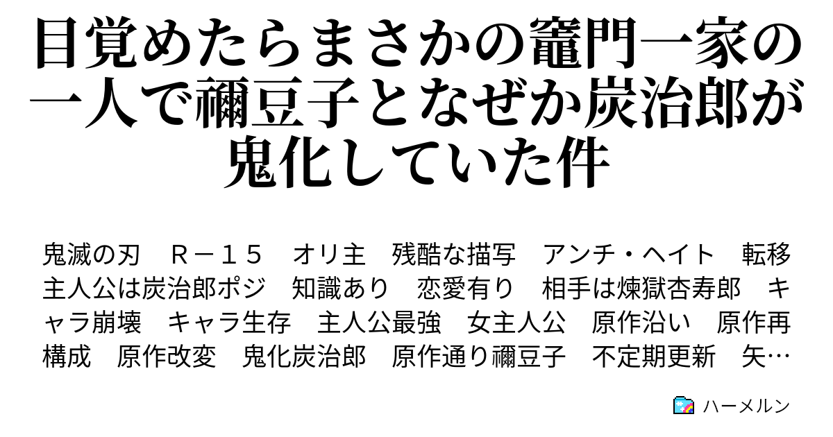 目覚めたらまさかの竈門一家の一人で禰豆子となぜか炭治郎が鬼化していた件 ハーメルン