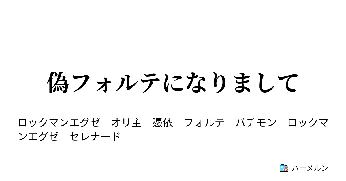 偽フォルテになりまして ハーメルン