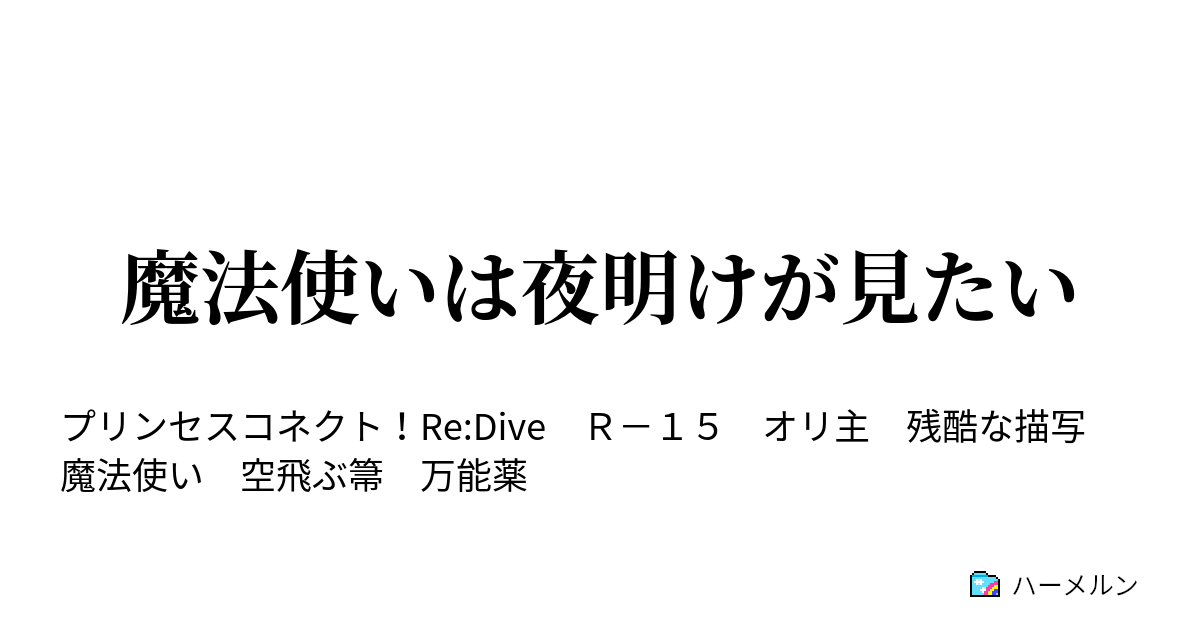 魔法使いは夜明けが見たい ハーメルン