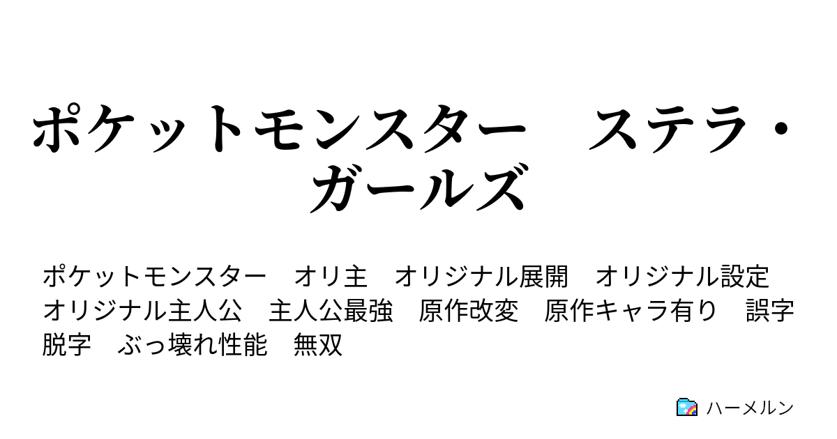 ポケットモンスター ステラ ガールズ 始まり ハーメルン