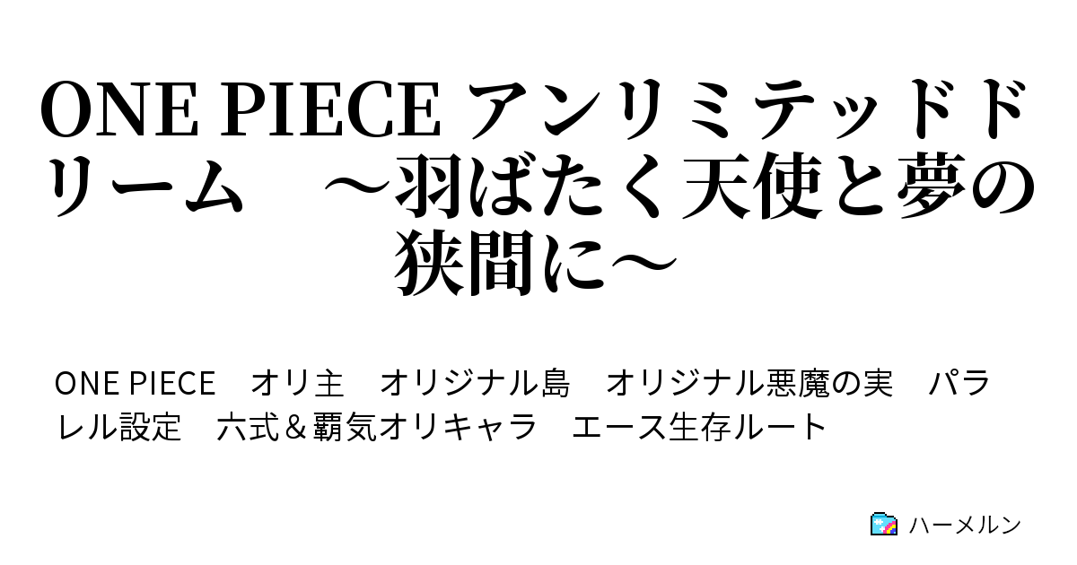 One Piece アンリミテッドドリーム 羽ばたく天使と夢の狭間に ハーメルン