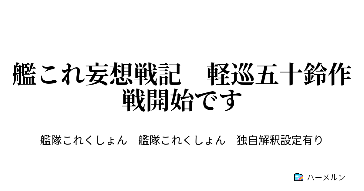 艦これ妄想戦記 軽巡五十鈴作戦開始です 幽霊船の怪 上 ハーメルン