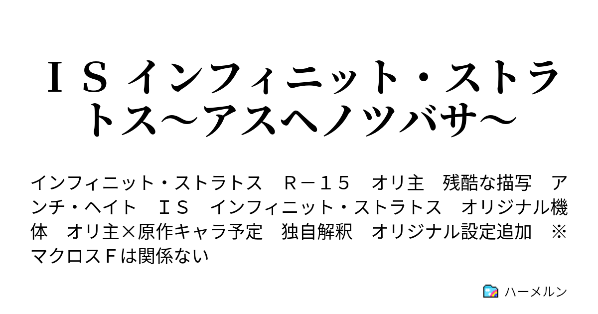 ｉｓ インフィニット ストラトス アスヘノツバサ 第１話 始まり ハーメルン