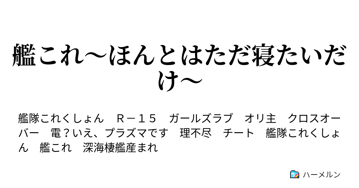 艦これ ほんとはただ寝たいだけ 黒電さんは自重しない ハーメルン