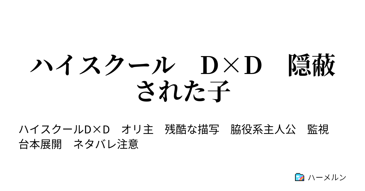 ハイスクール D D 隠蔽された子 主人公説明 ２ ハーメルン