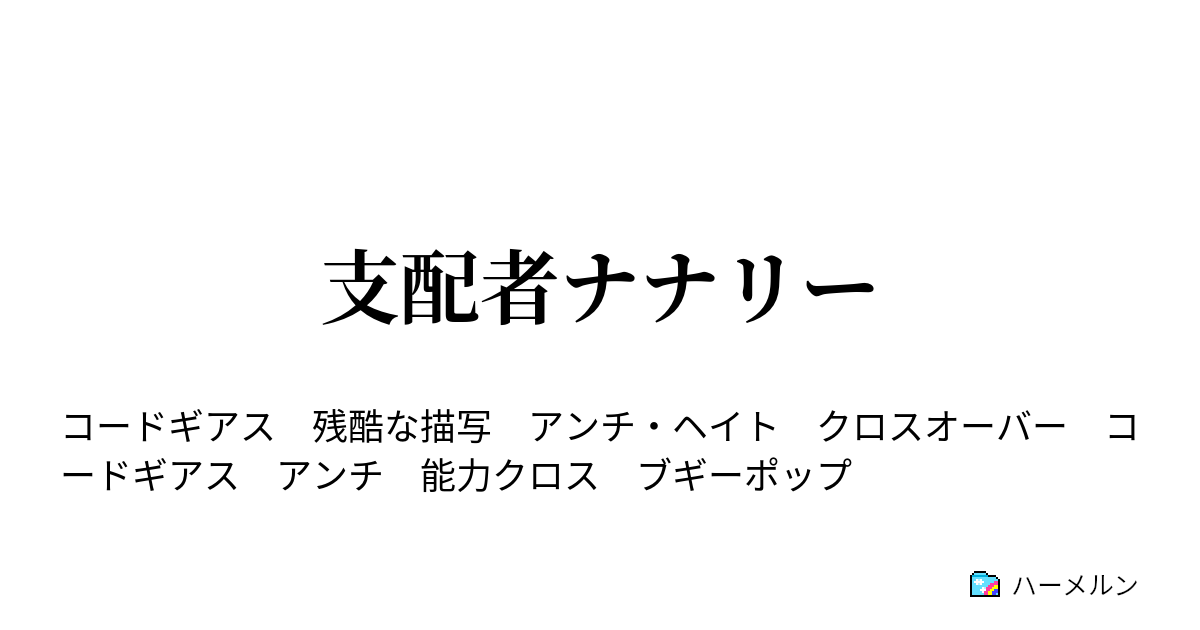 支配者ナナリー ハーメルン