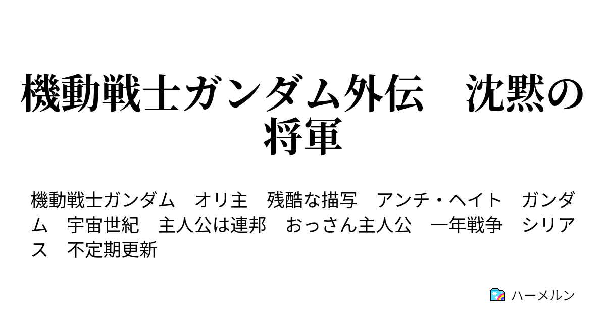 機動戦士ガンダム外伝 沈黙の将軍 心の暗雲 ハーメルン