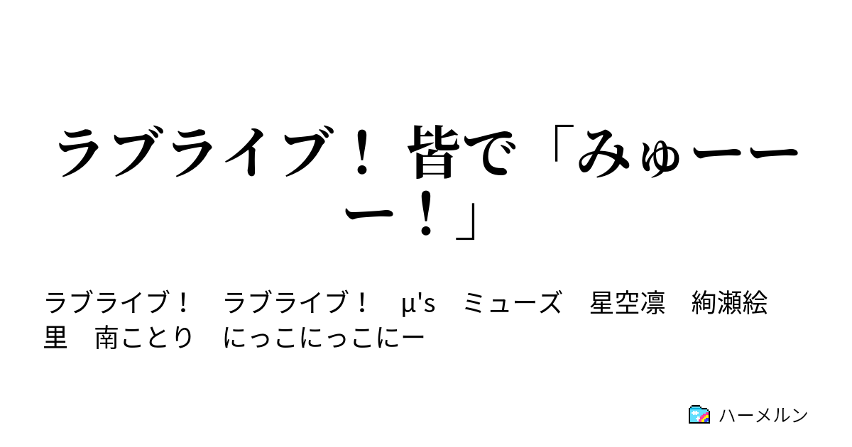 ラブライブ 皆で みゅーーー 学校の許可ァ 認められないワ をえりち本人に見せたら ハーメルン