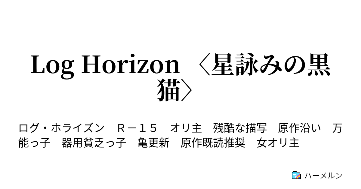 Log Horizon 星詠みの黒猫 ハーメルン