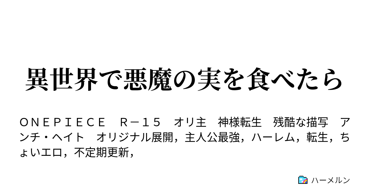 異世界で悪魔の実を食べたら 第一章第一話こうして彼は最強になりました ハーメルン