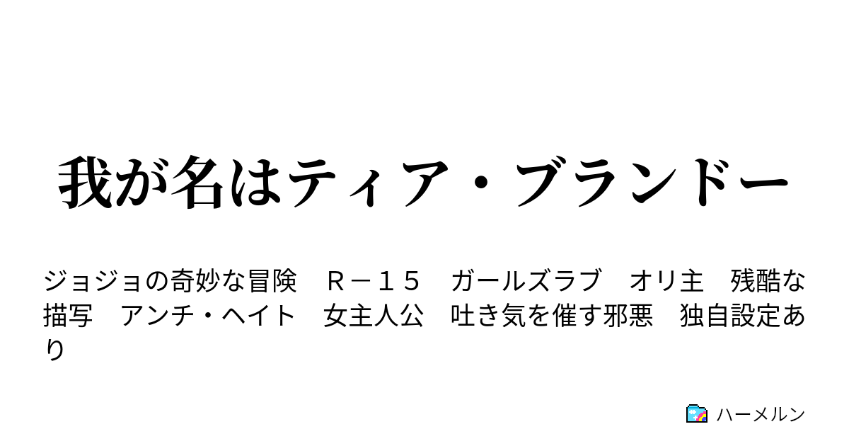 我が名はティア ブランドー ハーメルン