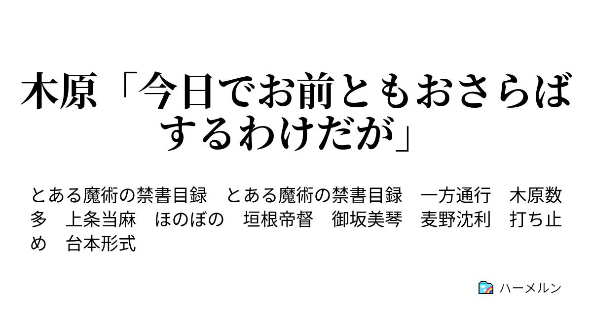 木原 今日でお前ともおさらばするわけだが ハーメルン