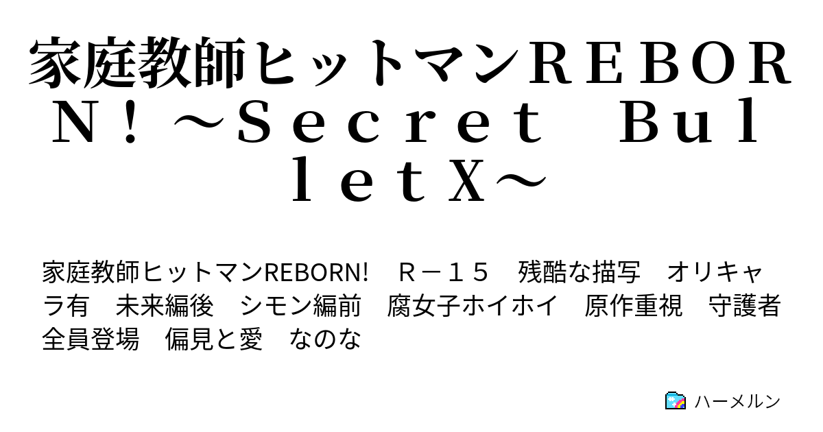 家庭教師ヒットマンｒｅｂｏｒｎ ｓｅｃｒｅｔ ｂｕｌｌｅｔ ｌａｓｔ ｂｕｌｌｅｔ ファミリア ハーメルン