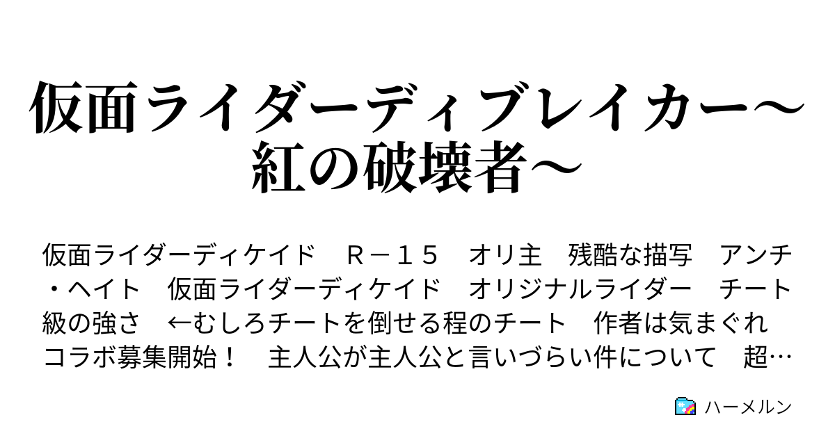 仮面ライダーディブレイカー 紅の破壊者 ハーメルン