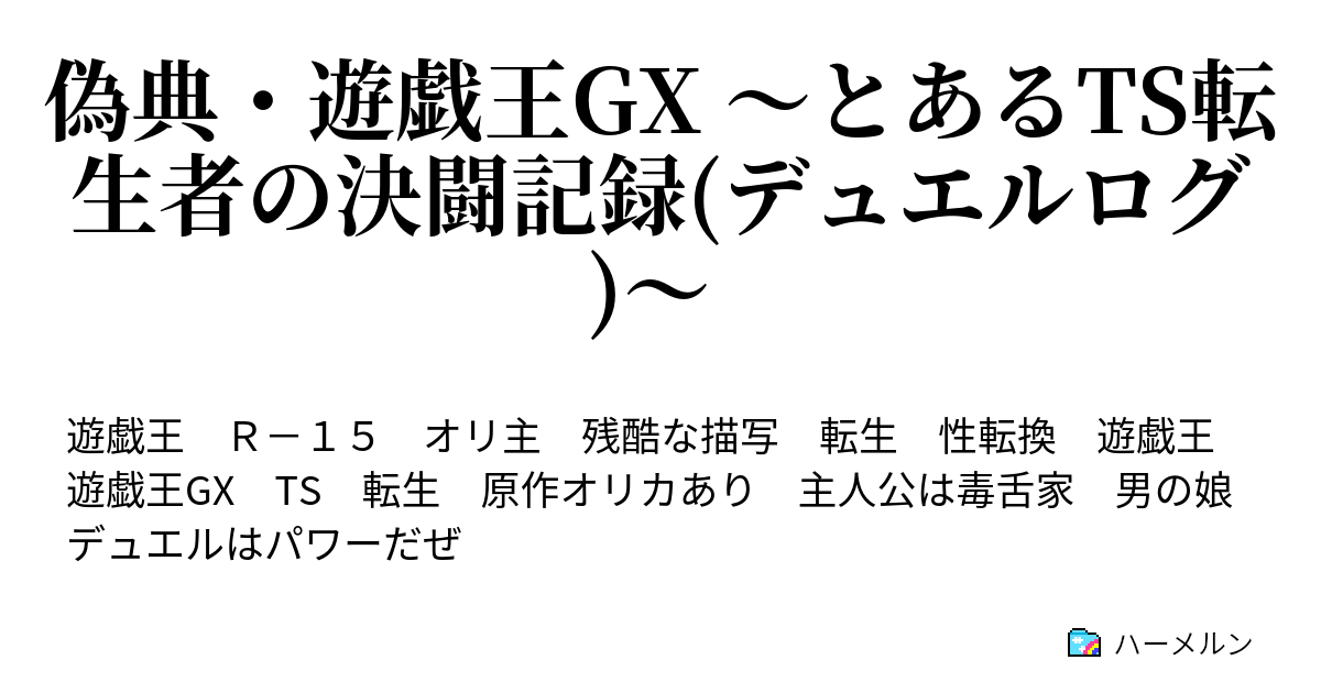 偽典 遊戯王gx とあるts転生者の決闘記録 デュエルログ Turnｰ1 Ts転生者と入学デュエル ハーメルン