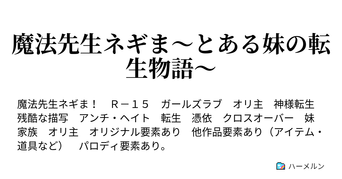 魔法先生ネギま とある妹の転生物語 ハーメルン