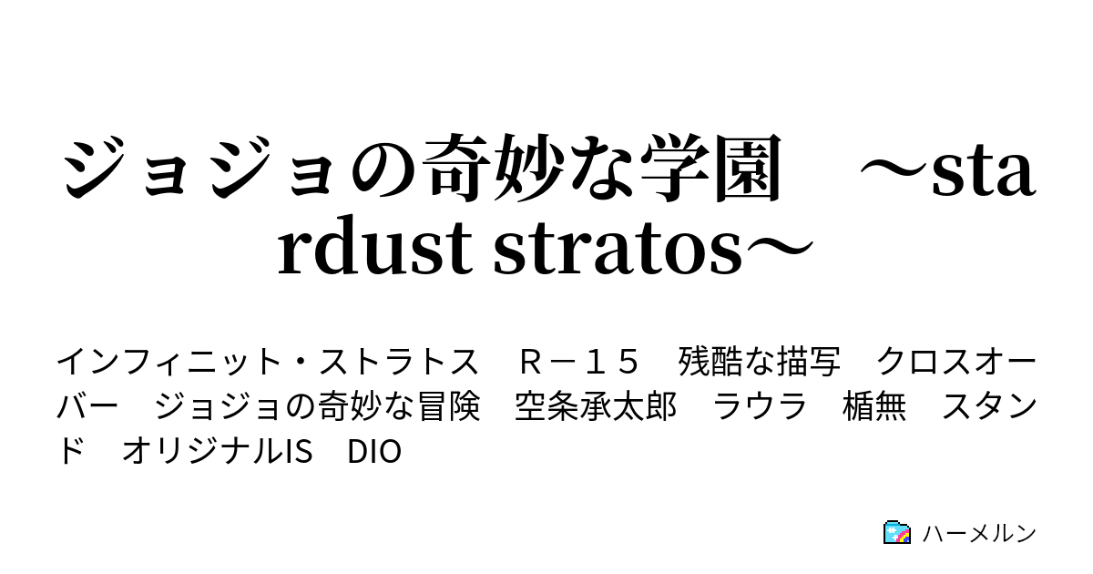 ジョジョの奇妙な学園 Stardust Stratos ハーメルン