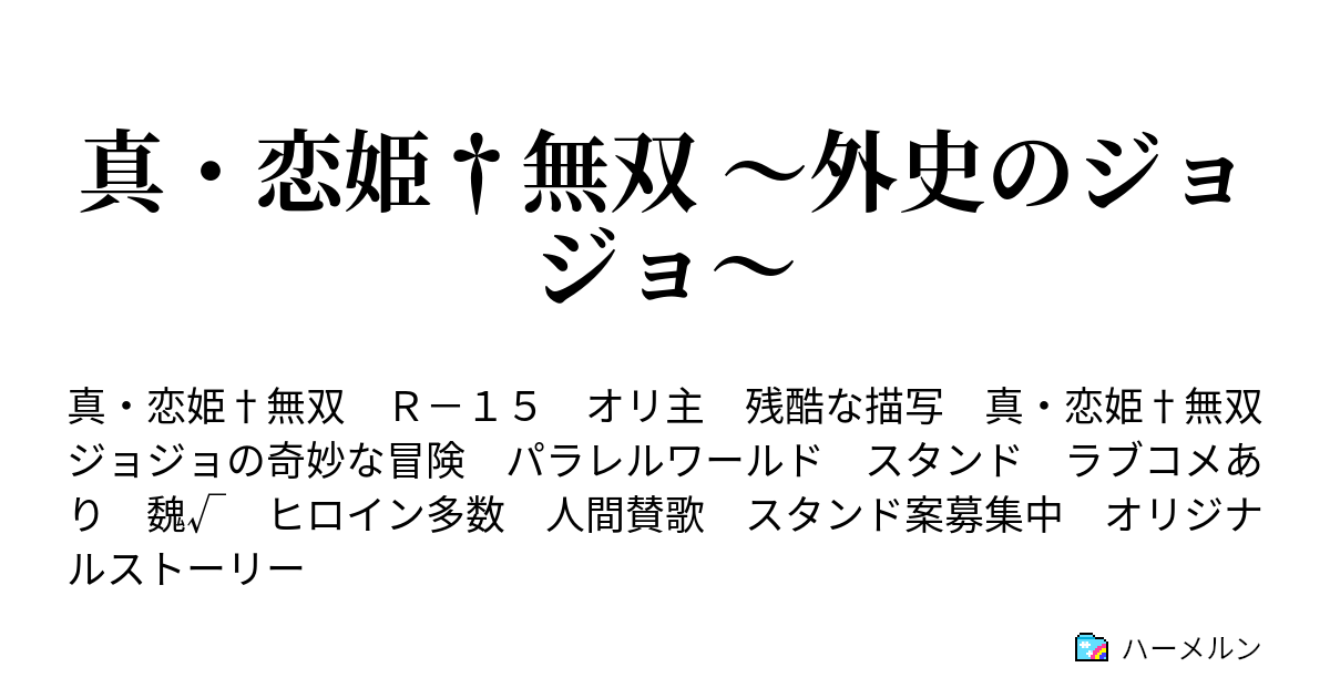 真 恋姫 無双 外史のジョジョ ハーメルン