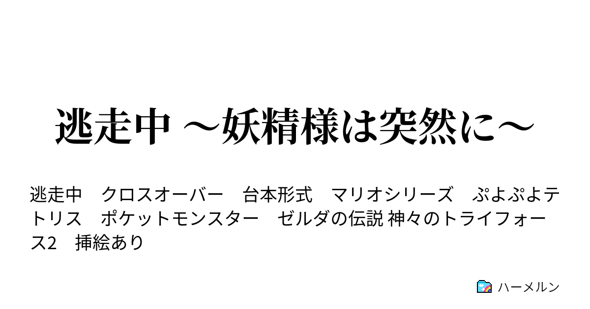 逃走中 妖精様は突然に 逃走者紹介 ハーメルン