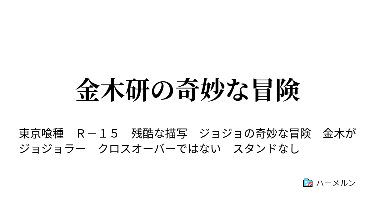 金木研の奇妙な冒険 ハーメルン