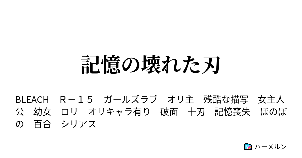 記憶の壊れた刃 ブレイク ハート ハーメルン