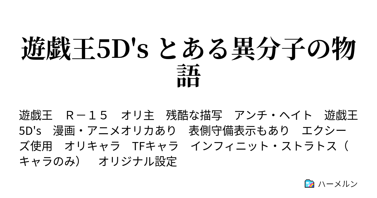 遊戯王5d S とある異分子の物語 第1話 当たり前な日常 ハーメルン