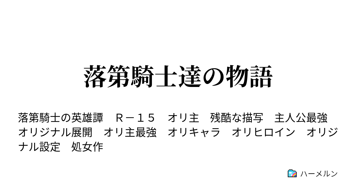 落第騎士達の物語 白い閃光と黒い輝き ハーメルン