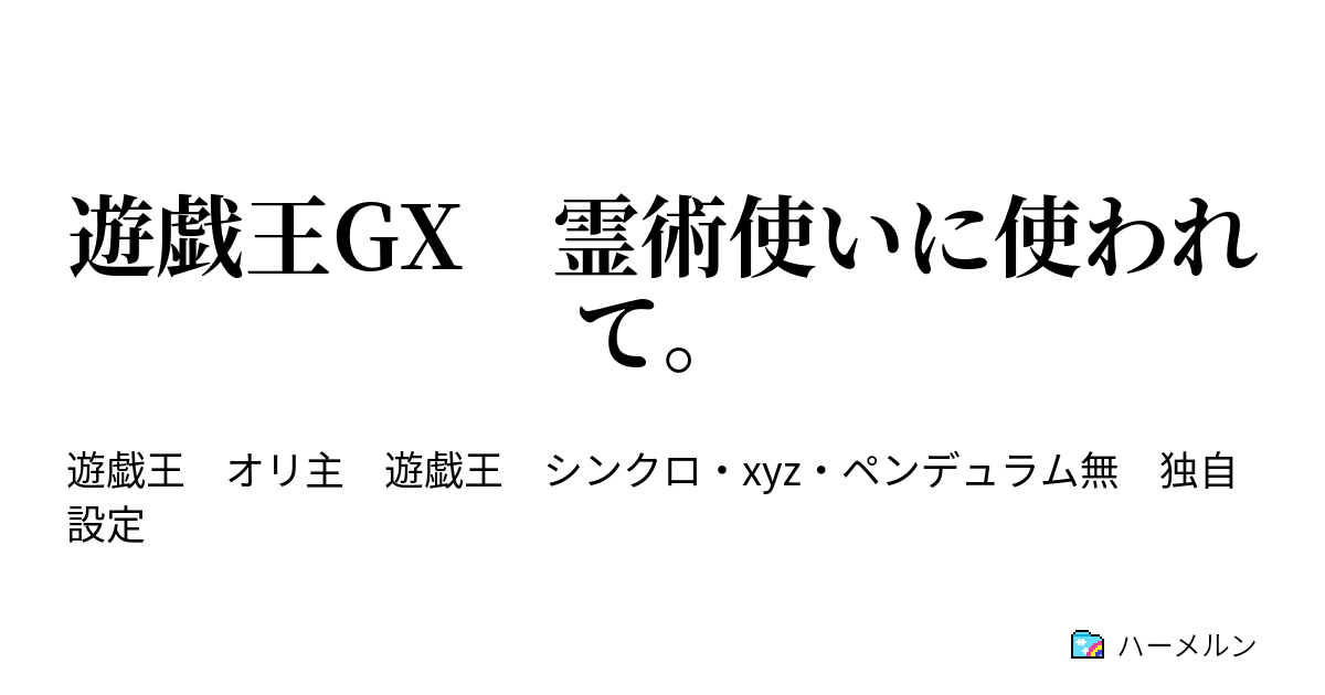 遊戯王gx 霊術使いに使われて ハーメルン