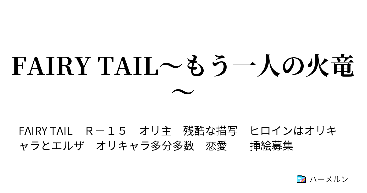 Fairy Tail もう一人の火竜 ハーメルン