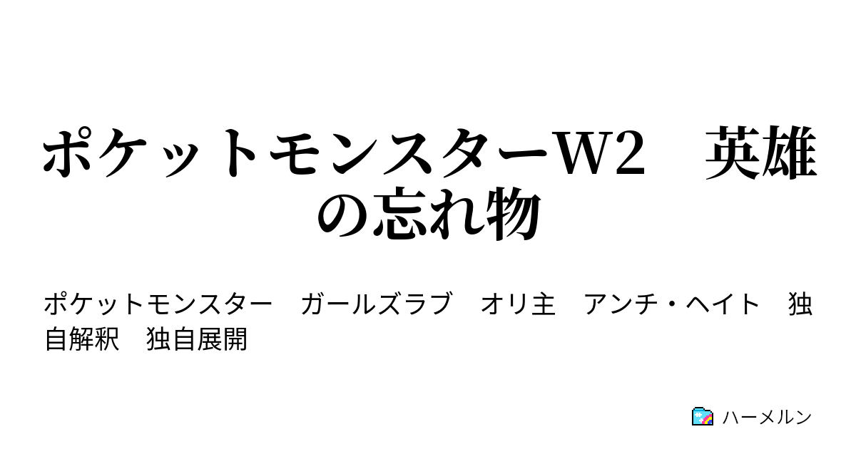 ポケットモンスターw2 英雄の忘れ物 ハーメルン