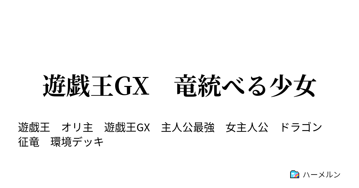 遊戯王gx 竜統べる少女 ハーメルン