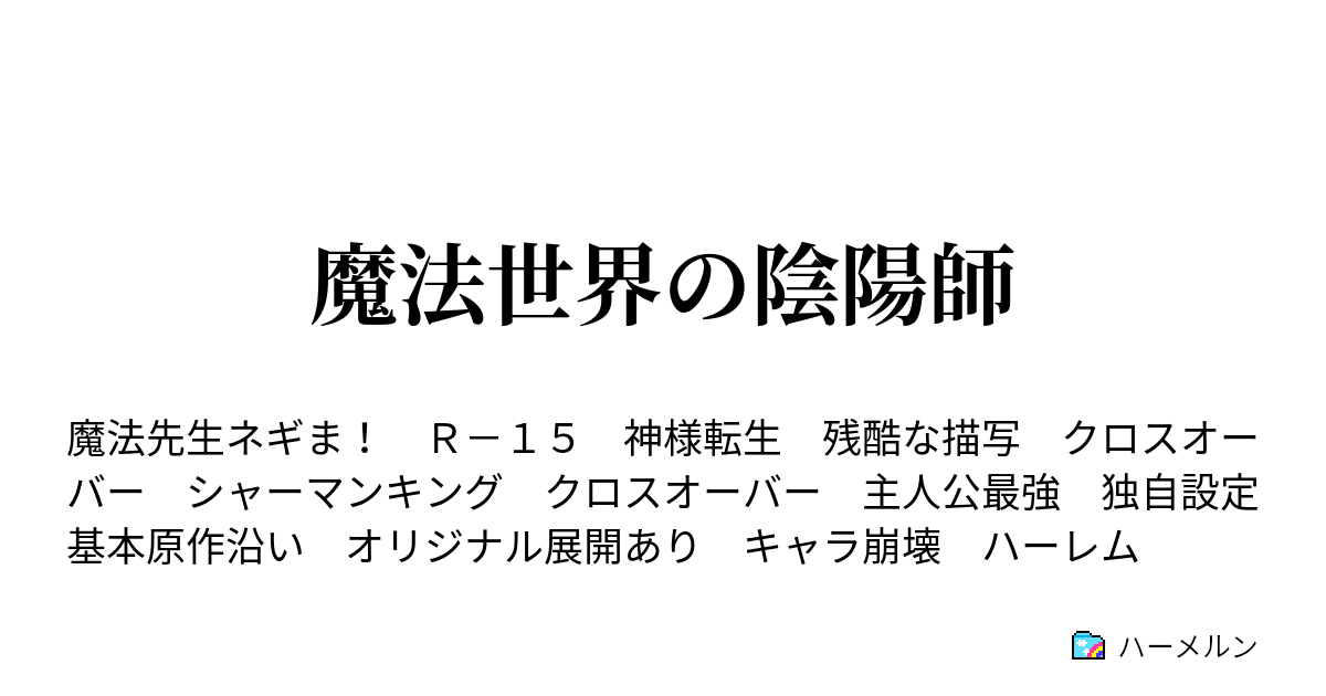 魔法世界の陰陽師 ハーメルン