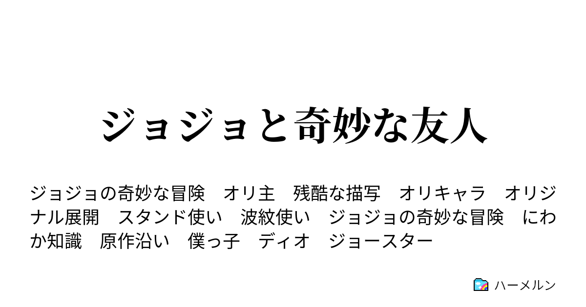 ジョジョと奇妙な友人 ハーメルン