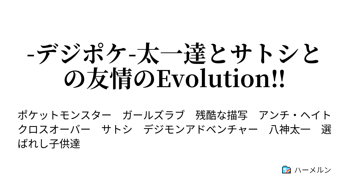 デジポケ 太一達とサトシとの友情のevolution 設定 ハーメルン