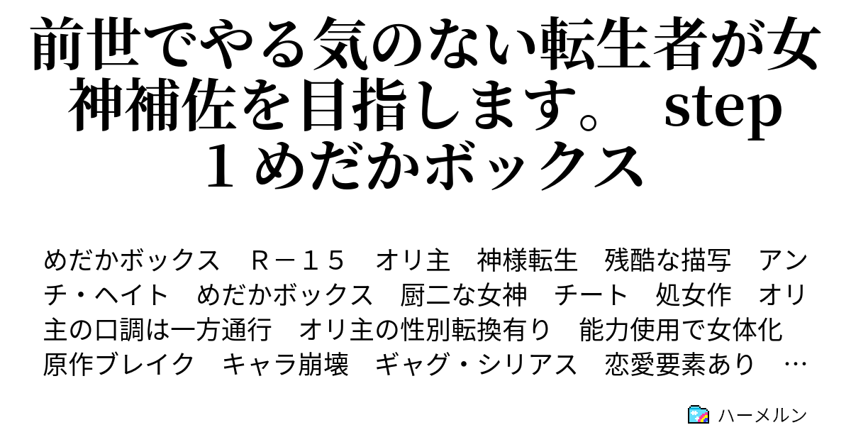 前世でやる気のない転生者が女神補佐を目指します Step1 めだかボックス 第48攻 目に見えてるだろォが ハーメルン