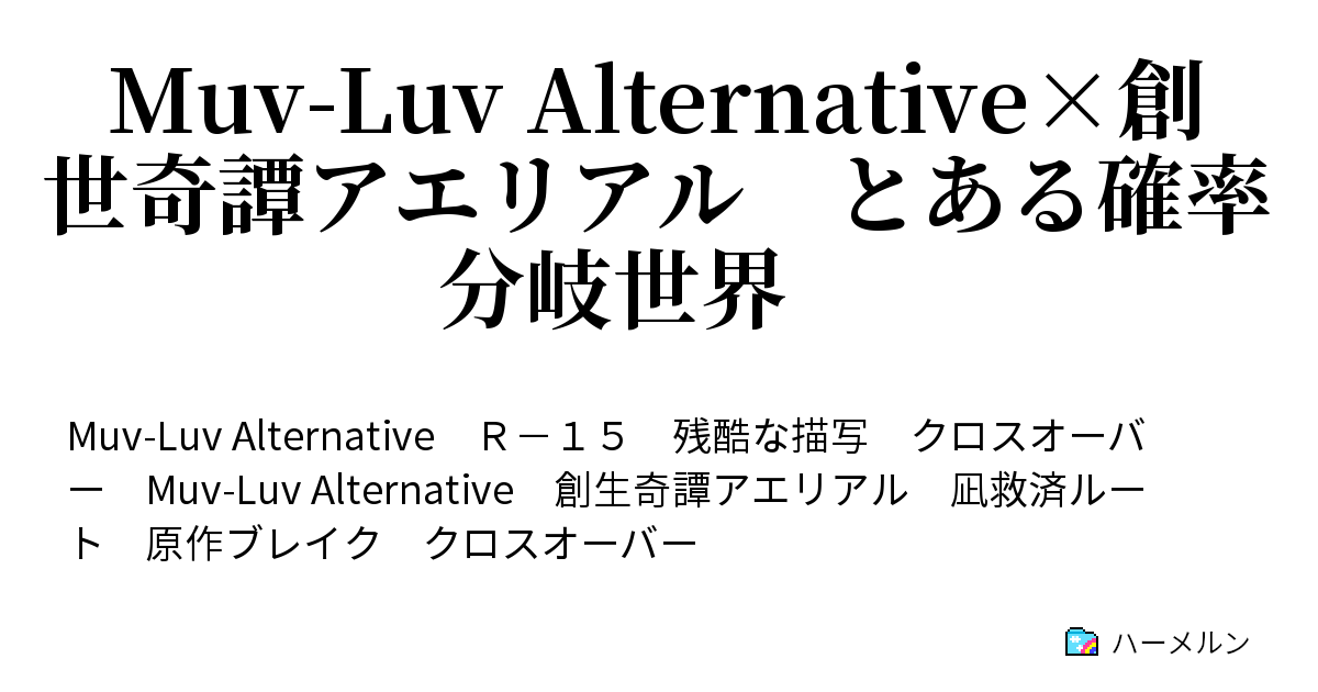 Muv Luv Alternative 創世奇譚アエリアル とある確率分岐世界 会合２ ハーメルン