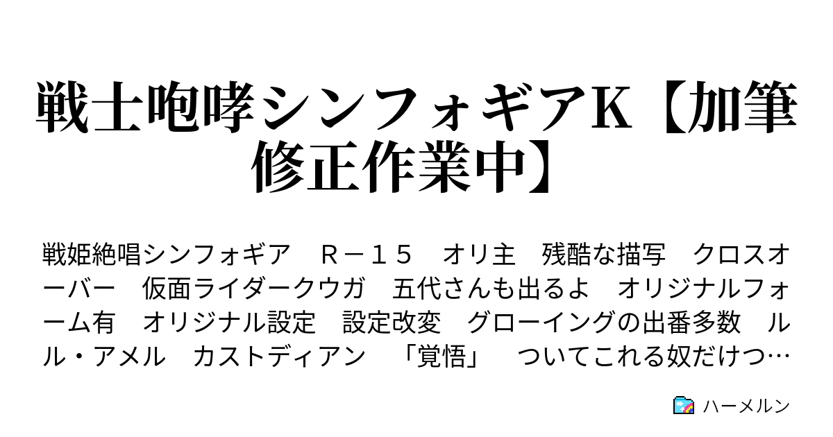 戦士咆哮シンフォギアk 加筆修正作業中 ハーメルン