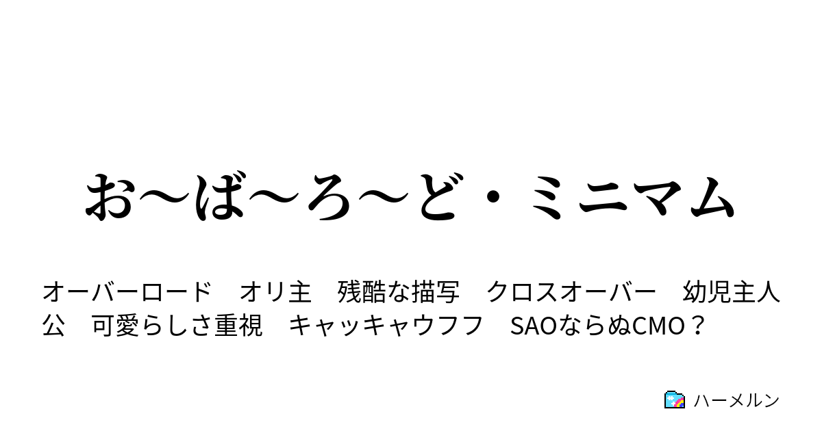 お ば ろ ど ミニマム ティトゥスの魔童書 ハーメルン