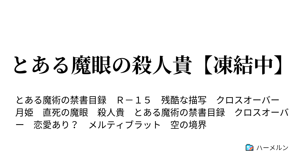 とある魔眼の殺人貴 凍結中 四話 ハーメルン