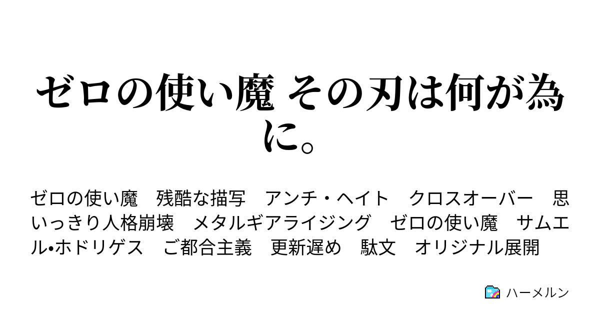 ゼロの使い魔 その刃は何が為に ハーメルン