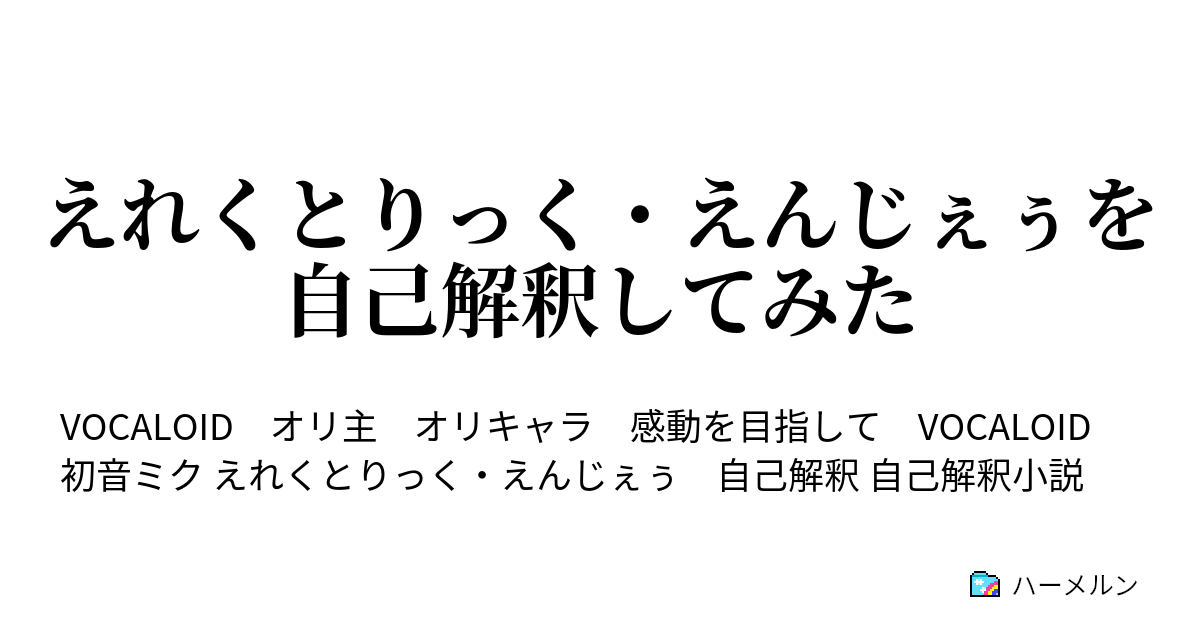 えれくとりっく えんじぇぅを自己解釈してみた えれくとりっく えんじぇぅを自己解釈してみた ハーメルン