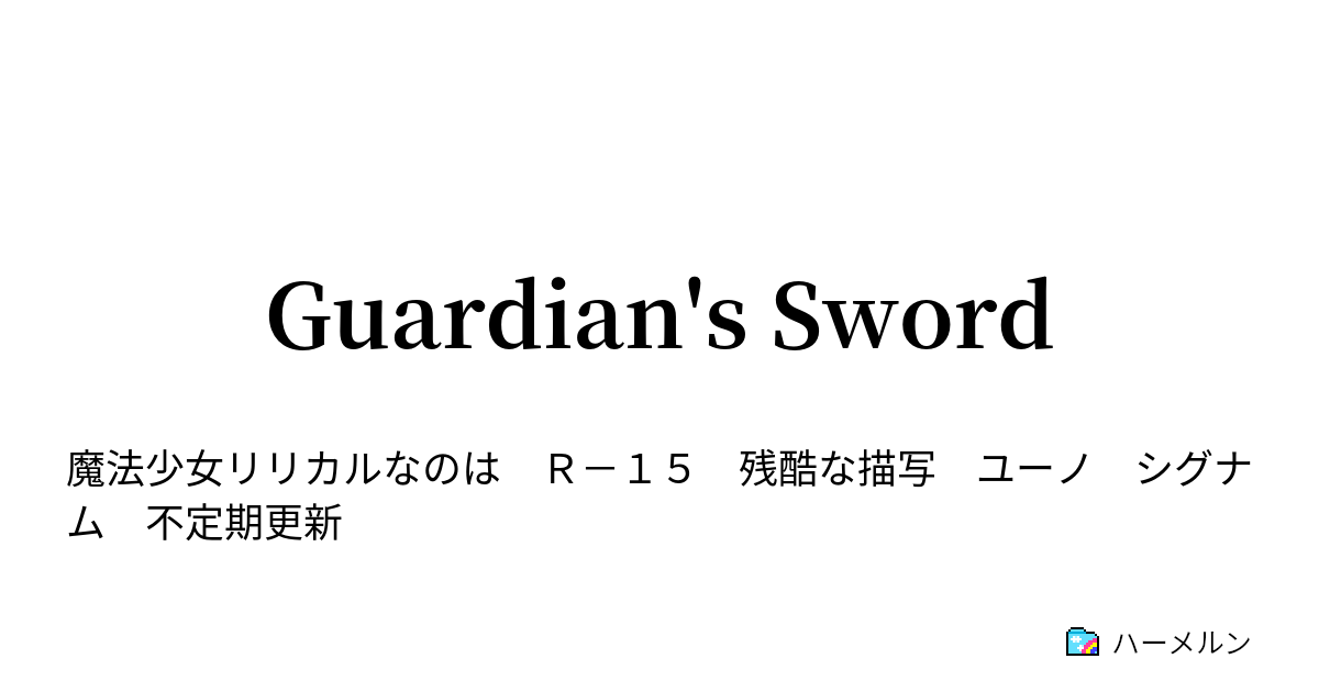 Guardian S Sword 剣と盾 ハーメルン